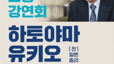 김대중 대통령 탄생 100주년 기념 첫 명사초청 강연회 - 하토야마 유키오 전 일본 총리 초청 강연회 개최