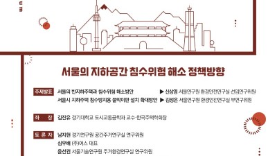 서울연구원, 반지하주택 등 지하공간 침수해소에 대한 정책포럼