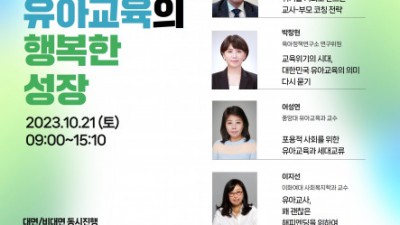 ‘다가오는 미래, 대한민국 유아교육의 행복한 성장’을 주제로 ‘2023년도 유아교육 학술대회’를 개최한다.