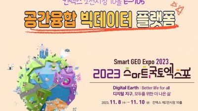 공간융합 빅데이터 플랫폼, 2023 스마트국토엑스포에서 만나요