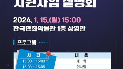 만화 창작 다양성을 확대하는 2024년 지원사업 설명회 개최