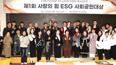 제1회 사랑의힘 ESG 포럼 및 사회공헌 대상 시상식 성료