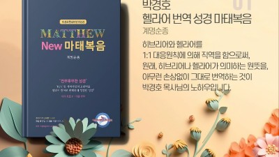 신개념으로 번역되고 긴세월 공들여 제작된 직역성경 출시!