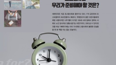 초고령사회  우리가 준비해야 할 것은?