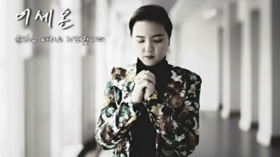 이세온  원하고 바라고 기도합니다