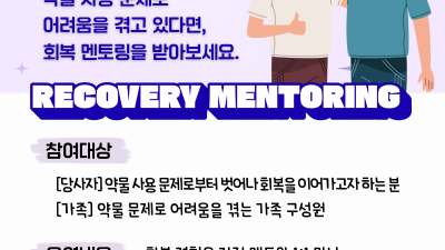 회복 경험을 나누는 ‘회복 멘토링 프로그램’ 운영