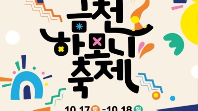 금천구, ‘2026년 금천하모니축제’ 포스터 공개… 더 ‘활기찬’ 축제로