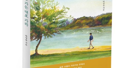 북랩, 인생의 길목에서 얻은 삶의 지혜를 담은 ‘마음 가는 대로 가라’ 출간